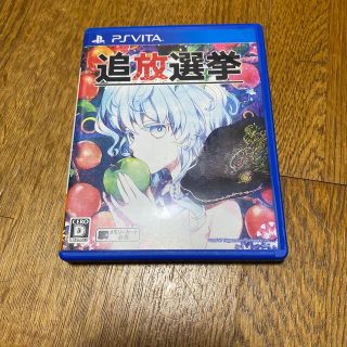 プレイステーションヴィータ(PlayStation Vita)の中古送料込 追放選挙 PsVita(携帯用ゲームソフト)