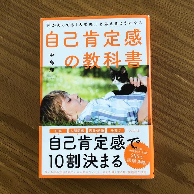 自己肯定感の教科書 何があっても「大丈夫。」と思えるようになる エンタメ/ホビーの本(人文/社会)の商品写真