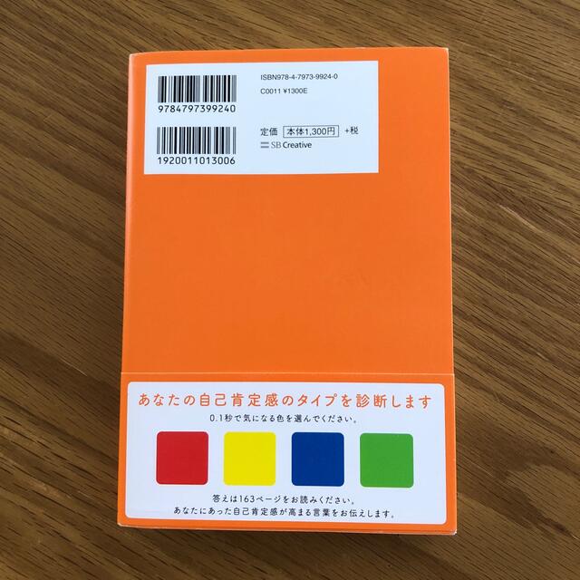 自己肯定感の教科書 何があっても「大丈夫。」と思えるようになる エンタメ/ホビーの本(人文/社会)の商品写真