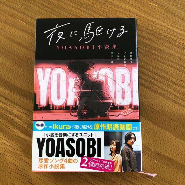 夜に駆ける ＹＯＡＳＯＢＩ小説集 エンタメ/ホビーの本(文学/小説)の商品写真