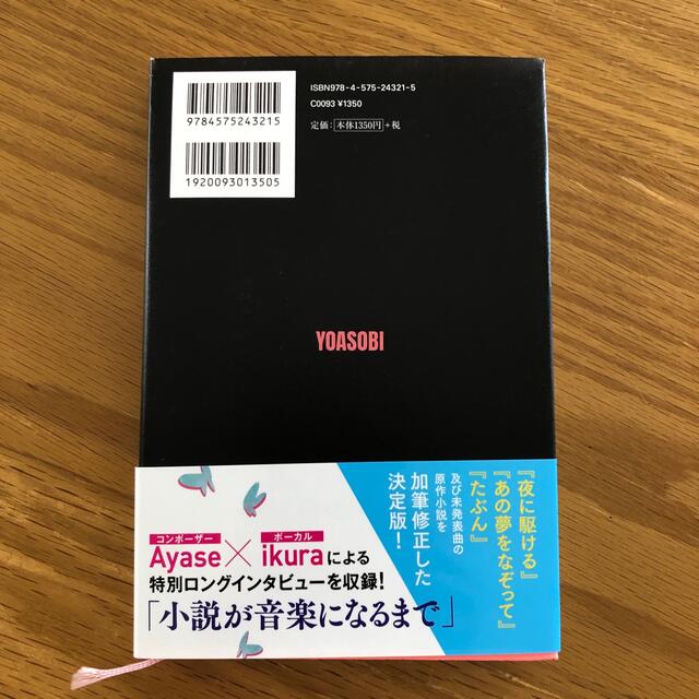 夜に駆ける ＹＯＡＳＯＢＩ小説集 エンタメ/ホビーの本(文学/小説)の商品写真