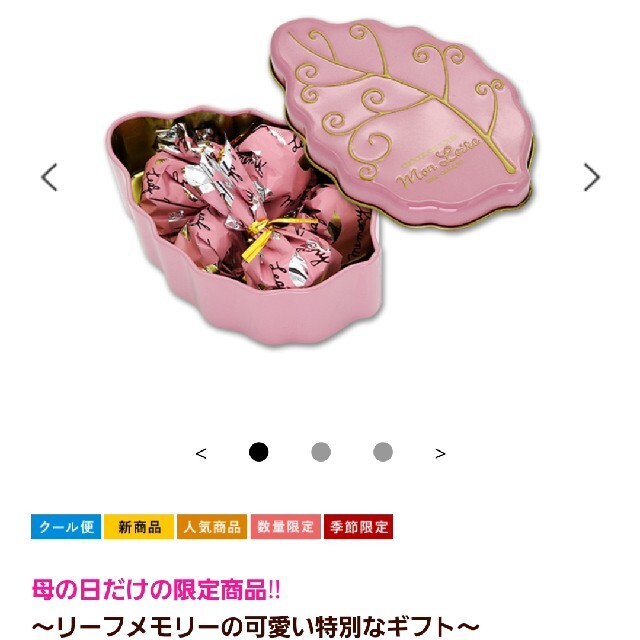 母の日限定💓モンロワール　リーフメモリー 食品/飲料/酒の食品(菓子/デザート)の商品写真