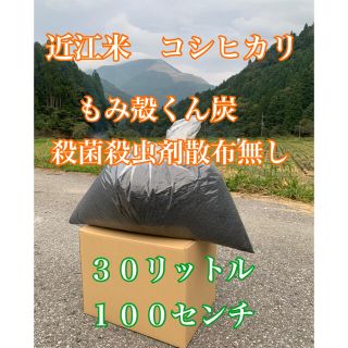 もみ殻燻炭 くん炭 近江米コシヒカリ 30L 100サイズ  匿名配送(米/穀物)