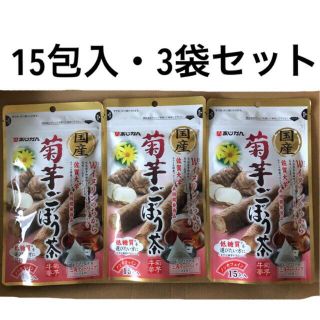 あじかん〜国産 菊芋ごぼう茶〜1g×15包入り★3袋セット(健康茶)