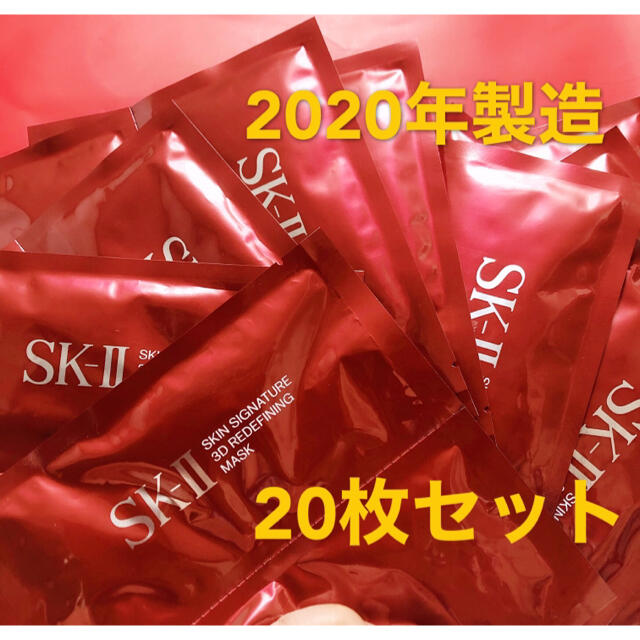 SK-II スキン シグネチャー 3D リディファイニング マスク 20枚セットスキンケア/基礎化粧品
