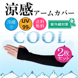 送料無料 新品!涼感UVカットアームカバー2枚セット黒 紫外線対策UV紫外線(その他)