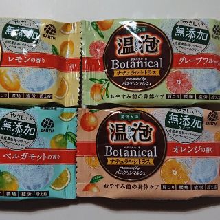 アースセイヤク(アース製薬)の【4種4個】温包 ボタニカル ナチュラルシトラス ✕ ４個アソート(入浴剤/バスソルト)