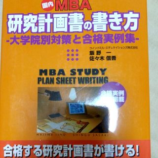 国内ＭＢＡ研究計画書の書き方 大学院別対策と合格実例集(ビジネス/経済)