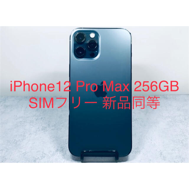 iPhone12 Pro Max 256GB SIMフリー 新品同等