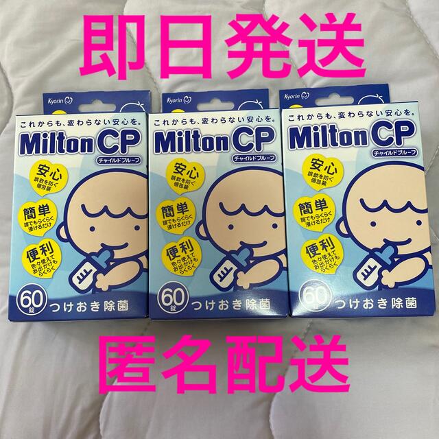 71%OFF!】 ミルトン Milton CP チャイルドプルーフ 60錠 4箱セット