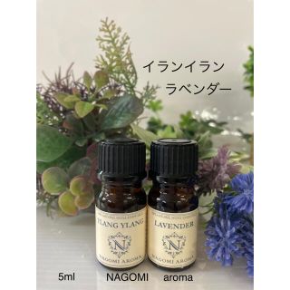 ♥️イランイラン3rdグレード♥️ラベンダーエッセンシャルオイル⭐️5ml♥️(エッセンシャルオイル（精油）)