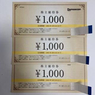 出前館　株主優待券　3,000円分(その他)