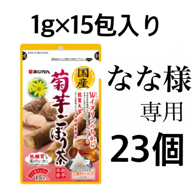 あじかん 〜国産 菊芋ごぼう茶〜1g×15包入り★23袋セット★