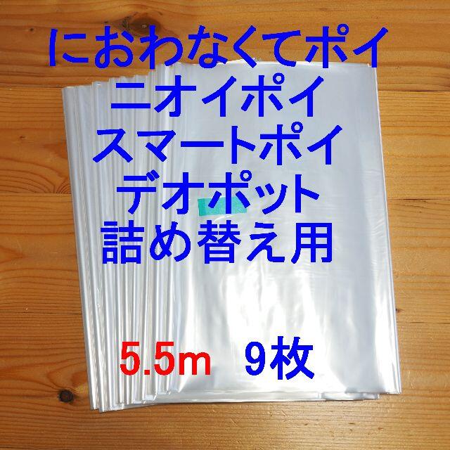 におわなくてポイ・ニオイポイ・スマートポイなどの詰め替え袋 5.5m×9個 キッズ/ベビー/マタニティのおむつ/トイレ用品(紙おむつ用ゴミ箱)の商品写真