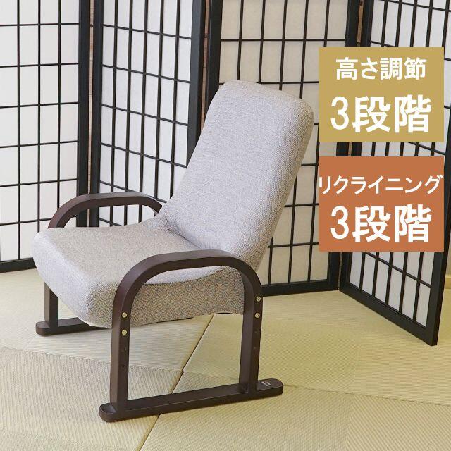 限定50台　お母の日　高座椅子　畳用椅子　リクライニング　高さ調節可能　畳椅子