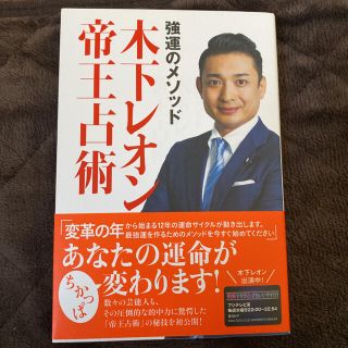 強運のメソッド木下レオン帝王占術(趣味/スポーツ/実用)