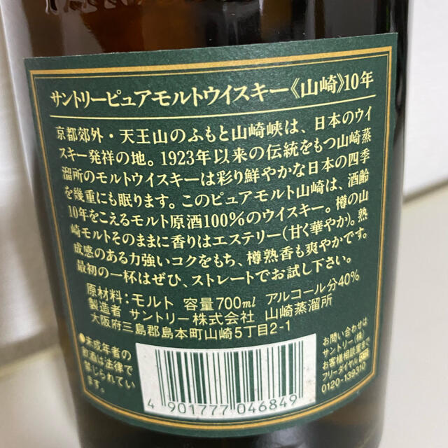 サントリー(サントリー)の【未開封】サントリー 山崎 10年 　　グリーンラベル700ml 　※箱無し 食品/飲料/酒の酒(ウイスキー)の商品写真