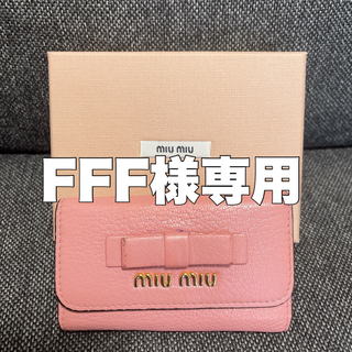ミュウミュウ(miumiu)のFFF様専用 MIUMIU 6連キーケース リボン ピンク(キーケース)