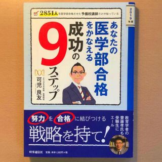 あなたの医学部合格をかなえる成功の９ステップ  可児良友(語学/参考書)