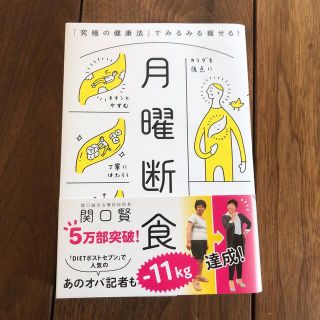 月曜断食 「究極の健康法」でみるみる痩せる！(結婚/出産/子育て)