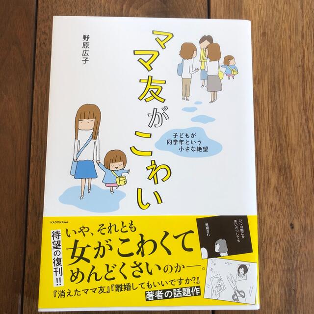 ママ友がこわい 子どもが同学年という小さな絶望 エンタメ/ホビーの漫画(その他)の商品写真