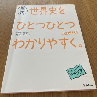 高校世界史をひとつひとつわかりやすく。〈近現代〉(語学/参考書)