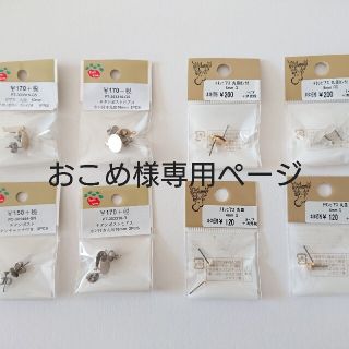 キワセイサクジョ(貴和製作所)のハンドメイド材料 丸皿張り付け用ピアス8個(各種パーツ)