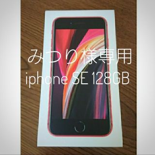 アイフォーン(iPhone)の【みつり様専用】iPhone SE 第2世代 (SE2)128 GB レッド(スマートフォン本体)