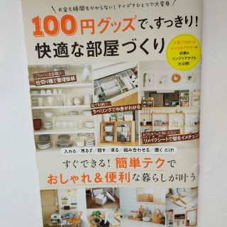 タカラジマシャ(宝島社)の１００円グッズで、すっきり！快適な部屋づくり　2021年4月発行　[最新版](住まい/暮らし/子育て)