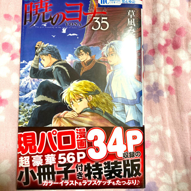 白泉社 暁のヨナ 現パロ番外編+スケッチ集付き特装版 35 特装版の