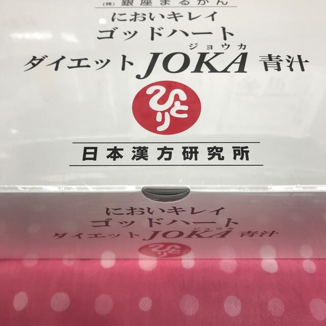 銀座まるかんゴットハートダイエットjoka青汁  糖化は老化の最大 食品/飲料/酒の健康食品(青汁/ケール加工食品)の商品写真