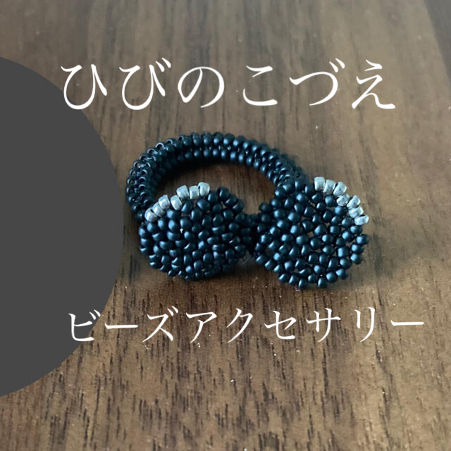 ひびのこづえ　指輪　リング　ビーズアクセサリー レディースのアクセサリー(リング(指輪))の商品写真