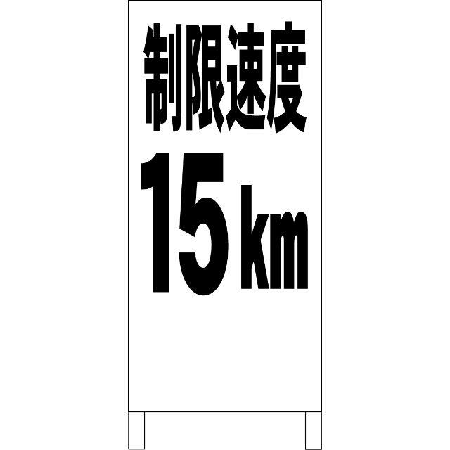 シンプルＡ型看板「制限速度15ｋｍ（黒）」【駐車場】全長１ｍ