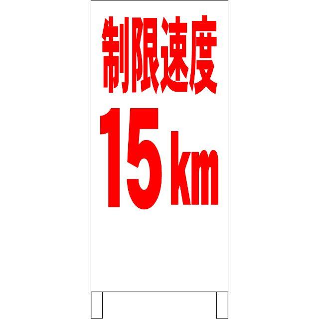 シンプルＡ型看板「制限速度15ｋｍ（赤）」【駐車場】全長１ｍ