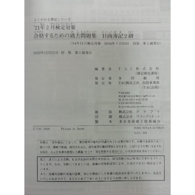 TAC出版(タックシュッパン)の合格するための過去問題集　日商簿記２級 エンタメ/ホビーの本(資格/検定)の商品写真