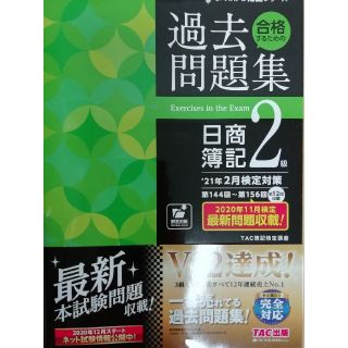 タックシュッパン(TAC出版)の合格するための過去問題集　日商簿記２級(資格/検定)