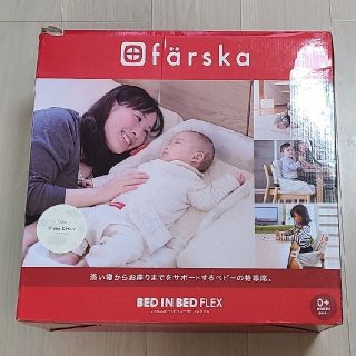 ファルスカ ベッドインベッド フレックス(ベビー布団)