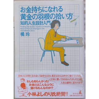 ★テラコッタ様専用　橘玲 お金持ちになれる羽根の拾い方(ビジネス/経済)