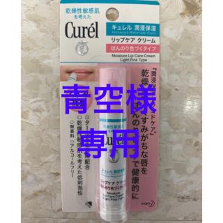 キュレル(Curel)の青空様専用 キュレルリップ4本セット(リップケア/リップクリーム)