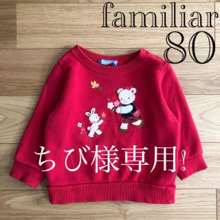 ファミリア(familiar)のちび様専用!【良品】ファミリア 赤 トレーナー リアちゃん 80(トレーナー)