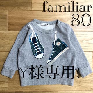 ファミリア(familiar)のY様専用!【難あり】ファミリア 騙し絵 スニーカー トレーナー 80(トレーナー)