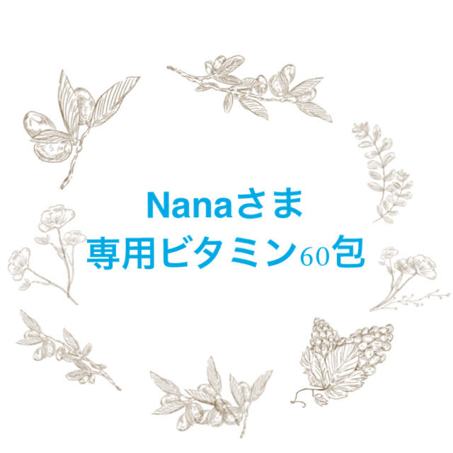 健康食品Nanaさま専用ビタミン60包