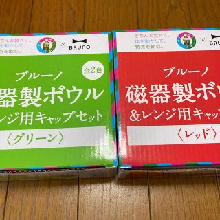 サントリー(サントリー)のmiina様専用＊BRUNO＊磁気製ボウル&レンジキャップセット＊ペア＊特茶(食器)