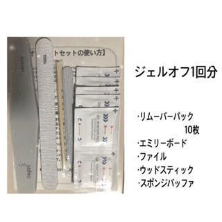 〜ジェルオフセット1回分〜(ネイル用品)