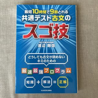 カドカワショテン(角川書店)の最短１０時間で９割とれる共通テスト古文のスゴ技(語学/参考書)