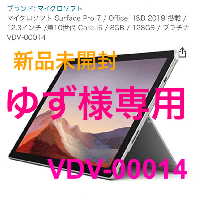 Microsoft(マイクロソフト)の【新品未開封】Surface Pro 7 2台セット スマホ/家電/カメラのPC/タブレット(ノートPC)の商品写真