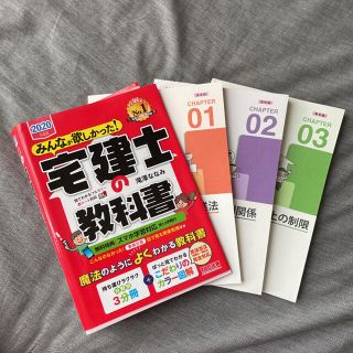 みんなが欲しかった！宅建士の教科書 ２０２０年度版(資格/検定)