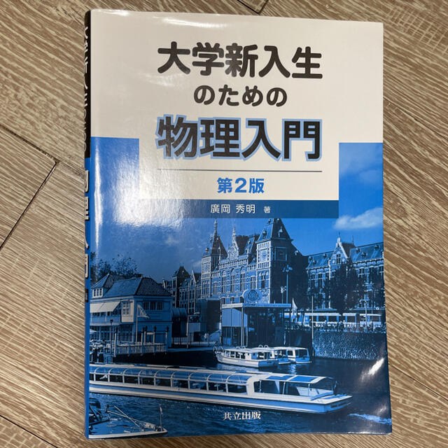 大学新入生のための物理入門 第２版 エンタメ/ホビーの本(科学/技術)の商品写真