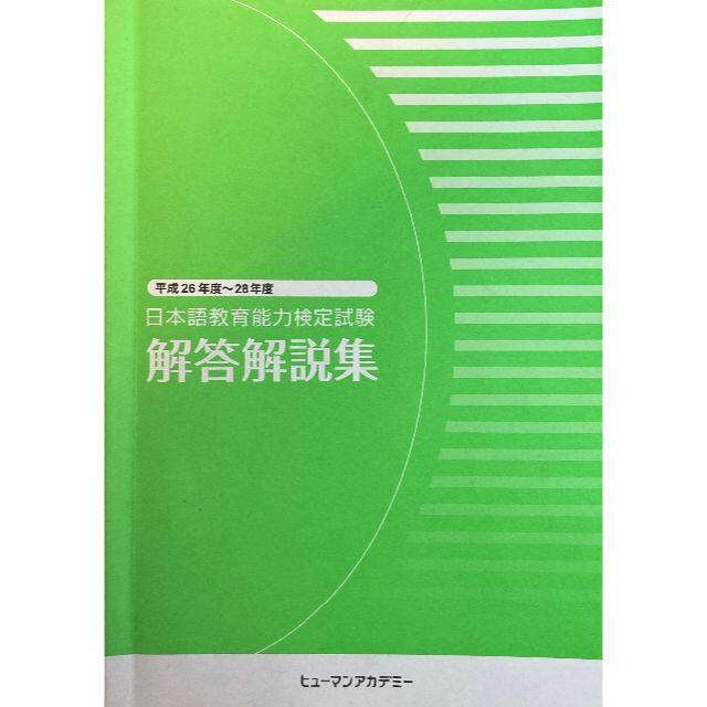 日本語教育能力検定試験　解答解説集・試験問題(4冊)