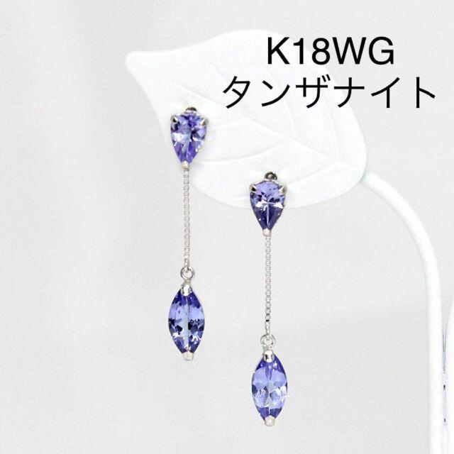 K18WG 3.0ct タンザナイト ピアス ロング ピアス 刻印あり